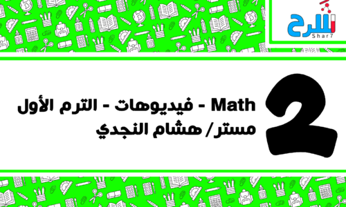 Math | الصف الثاني الابتدائي – الترم الأول – فيديوهات – مستر هشام النجدي