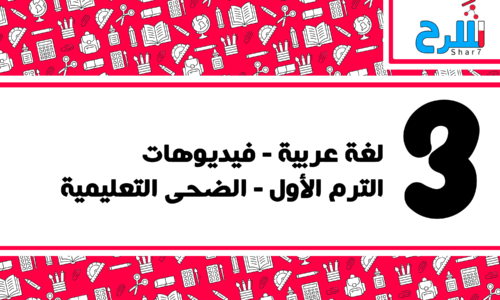 لغة عربية | الصف الثالث الابتدائي – الترم الأول – فيديوهات – الضحى التعليمية