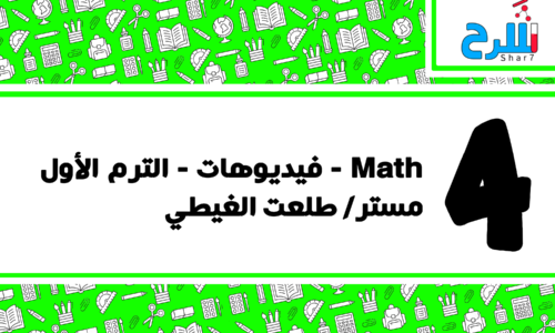 Math | الصف الرابع الابتدائي – الترم الأول – فيديوهات – مستر طلعت الغيطي