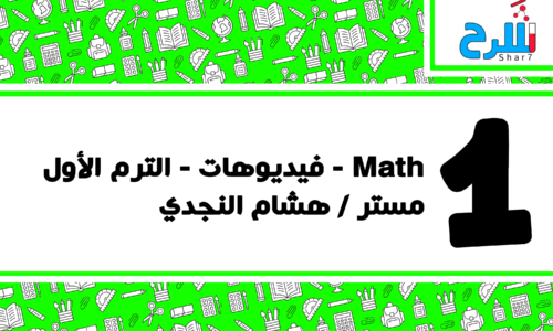 Math | الصف الأول الابتدائي – الترم الأول – فيديوهات – مستر هشام النجدي