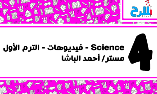 ٍScience | الصف الرابع الابتدائي – الترم الأول – فيديوهات – مستر أحمد الباشا