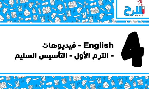 لغة عربية | الصف الخامس الابتدائي – الترم الثاني – فيديوهات – التأسيس السليم