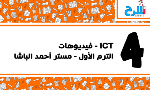ICT | الصف الرابع الابتدائي – الترم الأول – فيديوهات – مستر أحمد الباشا
