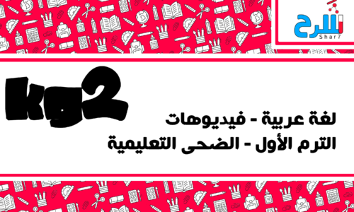 اللغة العربية | كي جي 2 – الترم الأول – فيديوهات – الضحى التعليمية