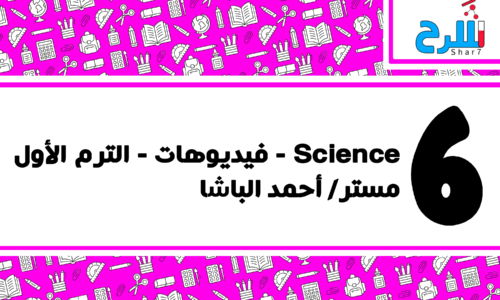 Science | الصف السادس الابتدائي – الترم الأول – فيديوهات – مستر أحمد الباشا