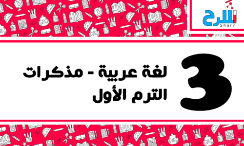 لغة عربية | الصف الثالث الابتدائي – الترم الأول – مذكرات – المنهج كامل