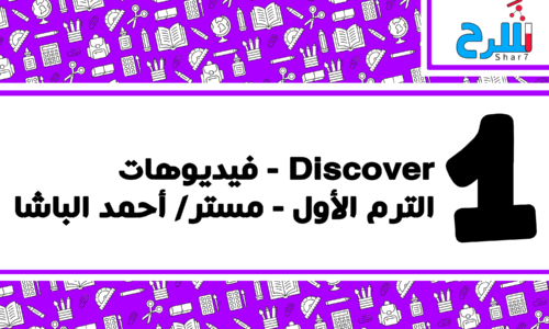 Discover | الصف الأول الابتدائي – الترم الأول – فيديوهات – مستر أحمد الباشا