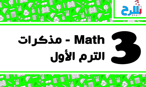 Math | الصف الثالث الابتدائي – الترم الأول – مذكرات – المنهج كامل