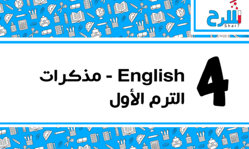 لغة انجليزية | الصف الرابع الابتدائي – الترم الأول – مذكرات – المنهج كامل