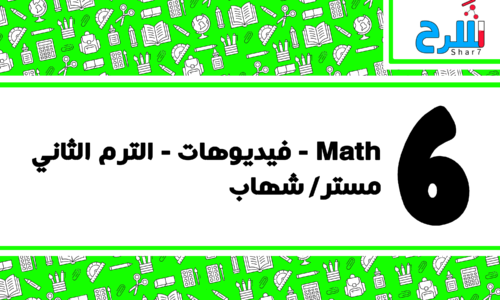 Math| الصف السادس الابتدائي – الترم الثاني – فيديوهات – مستر شهاب 