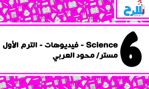 Science | الصف السادس الابتدائي – الترم الأول – فيديوهات – مستر محمود العربي