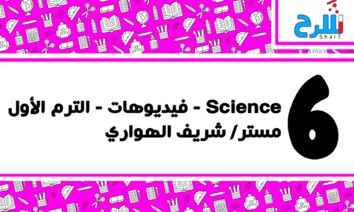 science | الصف السادس الابتدائي – الترم الثاني – فيديوهات – مستر شريف الهواري