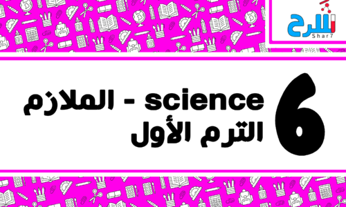 science | الصف السادس الابتدائي – الترم الأول – مذكرات – منهج كامل