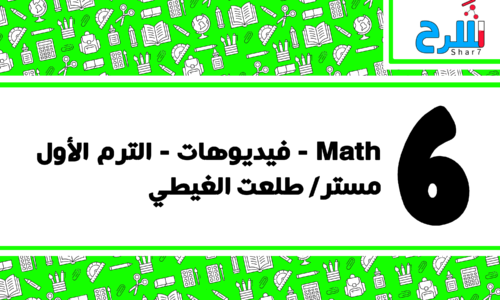 Math| الصف السادس الابتدائي – الترم الأول – فيديوهات – مستر طلعت الغيطي 