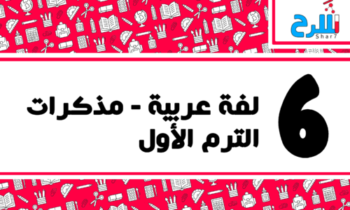 اللغة العربية | الصف السادس الابتدائي – الترم الأول – مذكرات – المنهج كامل