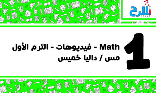 Math | الصف الأول الابتدائي – الترم الأول – فيديوهات – مس داليا خميس