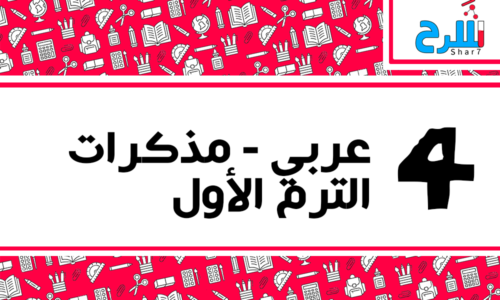 اللغة العربية | الصف الرابع الابتدائي – الترم الأول – مذكرات – المنهج كامل