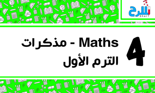 Maths | الصف الرابع الابتدائي – الترم الأول – مذكرات – المنهج كامل