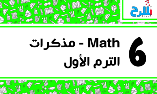 Math | الصف السادس الابتدائي – الترم الأول – مذكرات – المنهج كامل