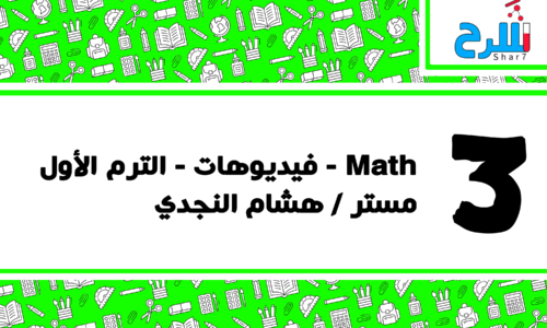 Maths | الصف الثالث الابتدائي – الترم الأول – فيديوهات – مستر هشام النجدي