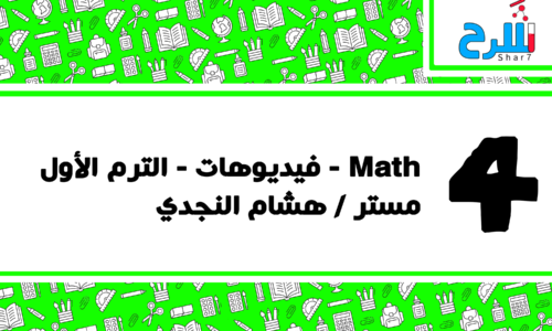 Math | الصف الرابع الابتدائي – الترم الأول – فيديوهات – مستر هشام النجدي