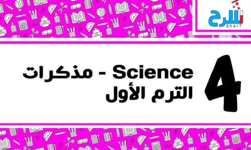 Science | الصف الرابع الابتدائي – الترم الأول – مذكرات – المنهج كامل