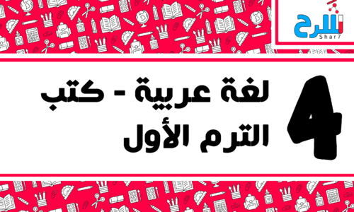 لغة عربية | الصف الرابع الابتدائي – الترم الأول – كتب – المنهج كامل