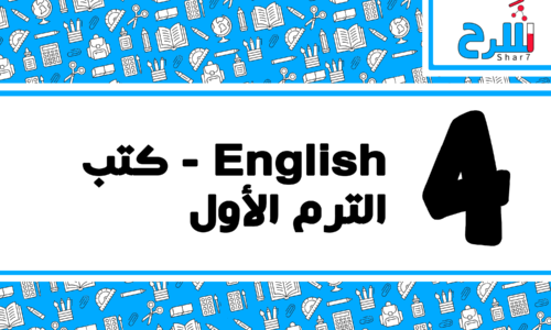 لغة إنجليزية | الصف الرابع الابتدائي – الترم الأول – كتب – المنهج كامل