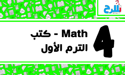 Math | الصف الرابع الابتدائي – الترم الأول – كتب – المنهج كامل