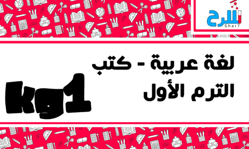 لغة عربية | كي جي 1 – الترم الأول – كتب – المنهج كامل