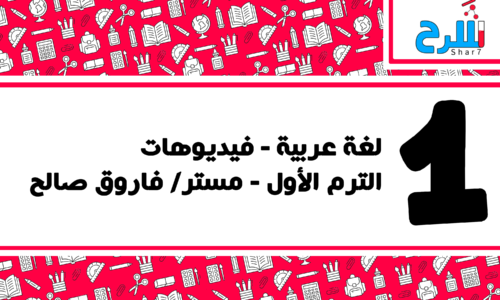 اللغة العربية | الصف الأول الإعدادي – الترم الأول – فيديوهات – مستر فاروق صالح