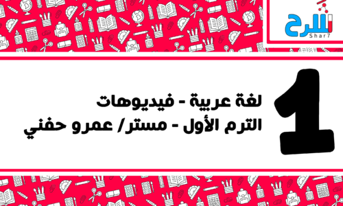 اللغة العربية | الصف الأول الإعدادي – الترم الأول – فيديوهات – مستر عمرو حفني