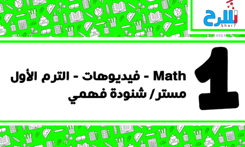 Math | الصف الأول الإعدادي – الترم الأول – فيديوهات – مستر شنودة فهمي