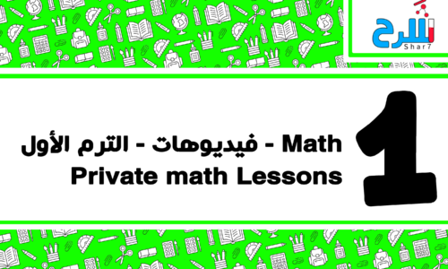 Math | الصف الأول الإعدادي – الترم الأول – فيديوهات – private math lessons