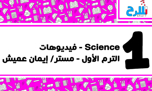 ٍScience | الصف الأول الإعدادي – الترم الأول – فيديوهات – مس إيمان عميش