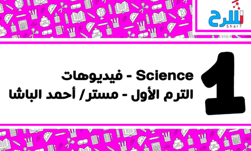 ٍScience | الصف الأول الإعدادي – الترم الأول – فيديوهات – مستر أحمد الباشا