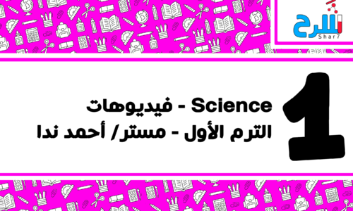 ٍScience | الصف الأول الإعدادي – الترم الأول – فيديوهات – مستر أحمد ندا