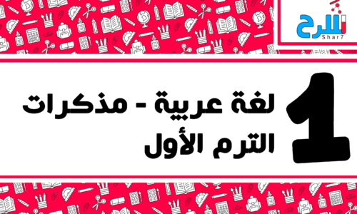 لغة عربية | الصف الأول الإعدادي – الترم الأول – مذكرات – المنهج كامل