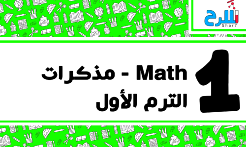 Math | الصف الأول الإعدادي – الترم الأول – مذكرات – المنهج كامل