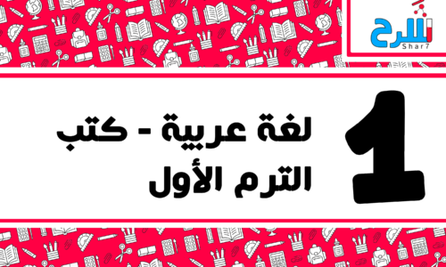 لغة عربية | الصف الأول الإعدادي – الترم الأول – كتب – المنهج كامل