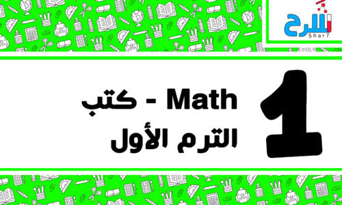 Math | الصف الأول الإعدادي – الترم الأول – كتب – المنهج كامل