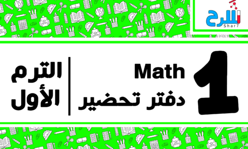 Math | الصف الأول الإعدادي – الترم الأول – دفتر تحضير – المنهج كامل