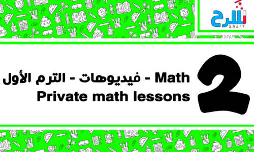 Math | الصف الثاني الإعدادي – الترم الأول – فيديوهات – Private math lessons
