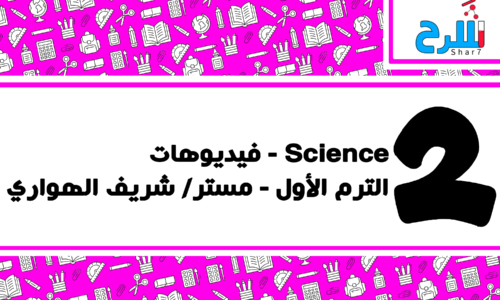 Science | الصف الثاني الإعدادي – الترم الأول – فيديوهات – مستر شريف الهواري