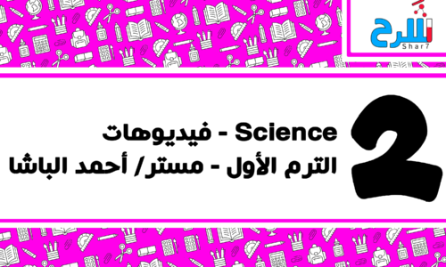 Science | الصف الثاني الإعدادي – الترم الأول – فيديوهات – مستر أحمد الباشا