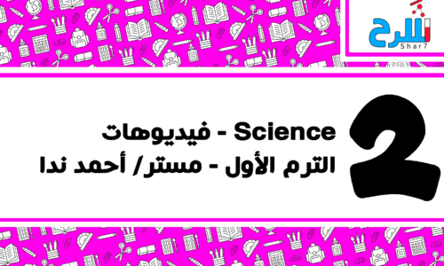 Science | الصف الثاني الإعدادي – الترم الأول – فيديوهات – مستر أحمد ندا
