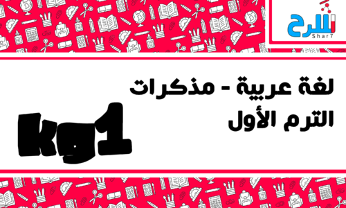 لغة عربية | كي جي 1 – الترم الأول – مذكرات – المنهج كامل