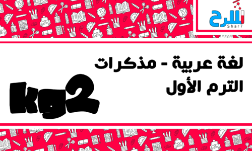 لغة عربية | كي جي 2 – الترم الأول – مذكرات – المنهج كامل