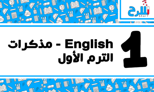 لغة إنجليزية | الصف الأول الابتدائي – الترم الأول – مذكرات – المنهج كامل