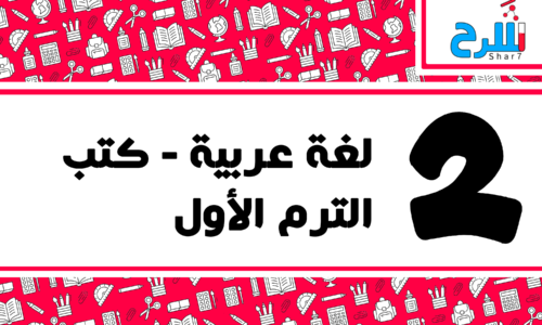 اللغة العربية | الصف الثاني الابتدائي – الترم الأول – كتب – المنهج كامل